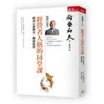 經營者人格的14堂課: 提高心靈層次、擴展經營 (第2版)/稻盛和夫 誠品ESLITE