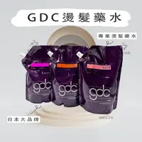 在飛比找蝦皮購物優惠-《台灣出貨》 GDC日本燙髮液 燙髮藥水 離子燙 陶瓷燙 冷