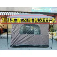 在飛比找蝦皮購物優惠-300*300客廳帳專用內掛帳篷2000元~高雄微笑露營窩機