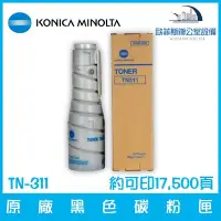 在飛比找Yahoo!奇摩拍賣優惠-柯尼卡美能達 KONICA MINOLTA TN-311 原