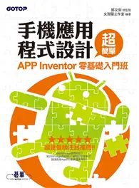在飛比找TAAZE讀冊生活優惠-手機應用程式設計超簡單：APP Inventor零基礎入門班