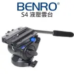 BENRO 百諾 S4 液壓雲台 迷你體積高載重 油壓雲台 鋁鎂合金 載重4KG 中長焦 公司貨【中壢NOVA-水世界】【APP下單4%點數回饋】