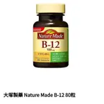 萊萃美NATURE MADE高單位維他命B-12 一錠300MG/80錠/瓶現貨