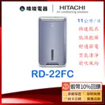 新款🔥現貨【蝦幣10%送】HITACHI 日立 RD-22FC 清淨型除濕機 11公升 除濕清淨型 除濕機 RD22FC