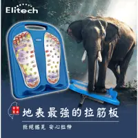 在飛比找蝦皮購物優惠-[台灣製造] Elitech 快活拉筋板 最穩固 腳底按摩板