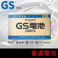 在飛比找Yahoo!奇摩拍賣優惠-~直購價 不用回收~GS統力汽車加水電池130E41L堅達4