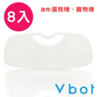 在飛比找蝦皮購物優惠-Vbot i6 蛋糕機二代極淨濾網 (8入)