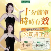 在飛比找蝦皮購物優惠-💖現貨💖 公司貨 iVENOR 十時塑纖果茶 🌟新口味🌟 1