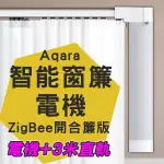【EARLDOM】AQARA智能窗簾電機 ZIGBEE開合簾版 含3米內直軌  免運 小米 自動窗簾軌道
