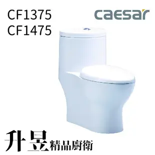 【升昱廚衛生活館】凱撒二段式省水單體馬桶 CF1375/CF1475-30/40CM