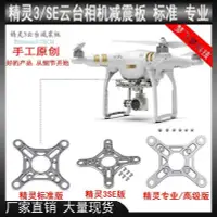 在飛比找Yahoo!奇摩拍賣優惠-新品 DJI大疆精靈3無人機配件3SE相機云臺減震板上板P3