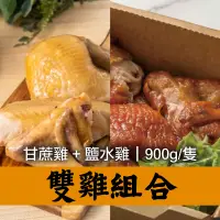 在飛比找台灣好農優惠-【商業雞蜜】雙雞組合(甘蔗雞900g/隻+鹽水雞900g/隻