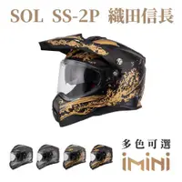 在飛比找ETMall東森購物網優惠-SOL SS2P 織田信長(複合式安全帽 機車用品 全可拆內