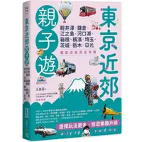 在飛比找蝦皮商城優惠-東京近郊親子遊：輕井澤、鎌倉、江之島、河口湖、箱根、橫濱、埼