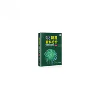 在飛比找momo購物網優惠-R語言資料分析：從機器學習、資料探勘、文字探勘到巨量資料分析