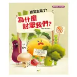 東雨_蔬菜生氣了！為什麼討厭我們？【品格教育繪本：餐桌禮儀／珍惜食物】