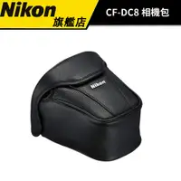 在飛比找蝦皮商城優惠-【買一送一】NIkon CF-DC8 （公司貨） #原廠相機