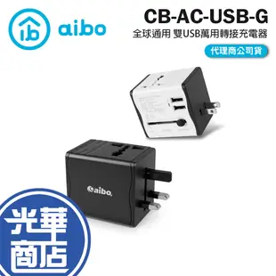 aibo 鈞嵐 環遊全球通用 2.1A雙USB萬用轉接充電器 萬國轉接頭 充電器 光華