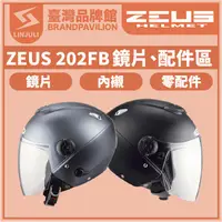 在飛比找蝦皮購物優惠-ZEUS ZS 202FB【 配件區 】鏡片｜內墨鏡片｜內藏