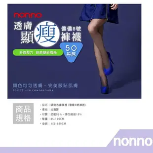 【RH shop】nonno 儂儂褲襪 顯瘦透膚褲襪-98193 阿喜代言款