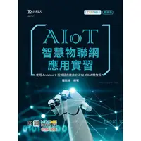 在飛比找PChome商店街優惠-AIoT智慧物聯網應用實習 - 使用Arduino C程式語