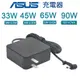 充電器適用於ASUS 華碩 19V 1.75A 33W, 2.37A 45W, 3.42A 65W 變壓器【現貨速發】