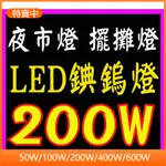 【特賣】碘鎢燈 110V電壓 LED燈IP65 LED投光燈 露營燈 施工燈 舞台燈 室外燈 擺攤燈 釣魚燈