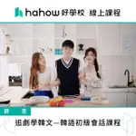【HAHOW 好學校】追劇學韓文—韓語初級會話課程