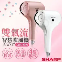 在飛比找PChome24h購物優惠-特賣【夏普SHARP】雙氣流智慧吹風機 IB-WX1T