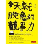 【二手書】今天就脫魯的競爭力：面對33個殘酷現實，你會變得更強大