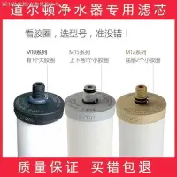 在飛比找蝦皮購物優惠-【淨水器濾芯】【水龍頭淨水器】通用道爾頓淨水器專用濾芯M12