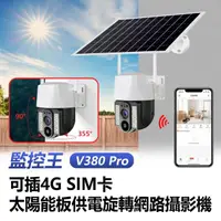 在飛比找momo購物網優惠-監控王 V380 Pro 1080P 可插4G SIM卡太陽