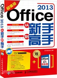 在飛比找三民網路書店優惠-Office 2013從新手到高手(超值版‧附光碟)（簡體書