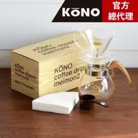 在飛比找蝦皮購物優惠-【日本 KONO】01名門濾杯 + 櫻花木把下壺 手沖組 M