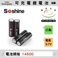 在飛比找樂天市場購物網優惠-【錸特光電】SOSHINE 14500 可充電 鋰電池 正極