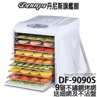 在飛比找蝦皮商城優惠-Dennys 九層微電腦定時溫控乾果機 食物乾燥機 DF-9