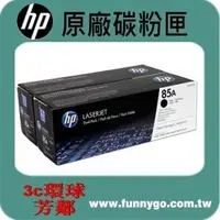 在飛比找樂天市場購物網優惠-HP 原廠碳粉匣 CE285A *2支/CE285AC *2