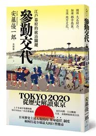 在飛比找TAAZE讀冊生活優惠-參勤交代：江戶幕府的統治關鍵