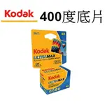 【KODAK 柯達】 ULTRA MAX 135底片 (400度 36張) 彩色負片 軟片 底片膠卷 台南弘明 傳統