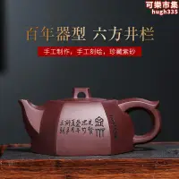 在飛比找露天拍賣優惠-宜興紫砂壺名家全手工原礦紫茄泥六方井欄茶壺一廠藝人劉如明製作