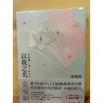 #二手書 以我之名 張曼娟 ～夜雨書房～