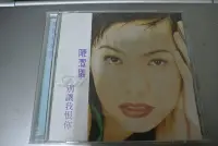 在飛比找Yahoo!奇摩拍賣優惠-CD ~ 陳潔儀 別讓我恨你 KIT ~1996 LEADE