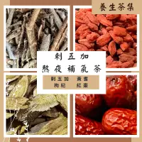 在飛比找蝦皮購物優惠-剌五加熬夜補氣茶~提昇能量~剌五加+黃耆＋枸杞＋紅棗~喝了讓