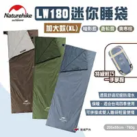 在飛比找ETMall東森購物網優惠-【Naturehike 挪客】LW180迷你睡袋 加大款XL