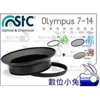 在飛比找PChome商店街優惠-數位小兔【STC Olympus 7-14 超廣角鏡頭接環組