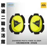 騰達二輪 DAINESE PISTA KNEE SLIDER 黑黃滑塊 滑行塊 護膝 魔鬼氈固定 全館7-11店到店免運