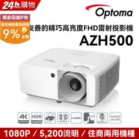 在飛比找PChome24h購物優惠-OPTOMA 奧圖碼 AZH500 Full-HD 超精巧高