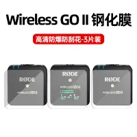 在飛比找樂天市場購物網優惠-適用RODE羅德麥克風Wireless GO II小蜜蜂鋼化