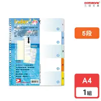 在飛比找Yahoo奇摩購物中心優惠-A4 加大型5段PP索引片 分段片 分段卡 5層 索引卡 分