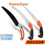 群加 POWERSYNC 多功能直刀/彎刀/鯊魚鋸/修枝鋸【限宅配】